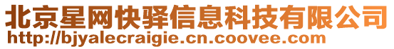 北京星網(wǎng)快驛信息科技有限公司