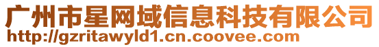 廣州市星網(wǎng)域信息科技有限公司