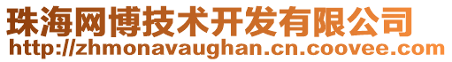 珠海網(wǎng)博技術(shù)開發(fā)有限公司