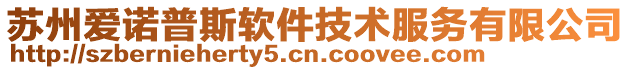 蘇州愛(ài)諾普斯軟件技術(shù)服務(wù)有限公司