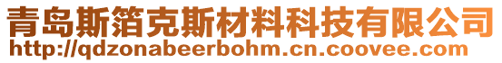 青島斯箔克斯材料科技有限公司
