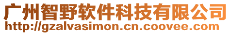 廣州智野軟件科技有限公司