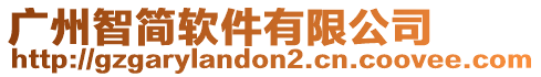 廣州智簡(jiǎn)軟件有限公司