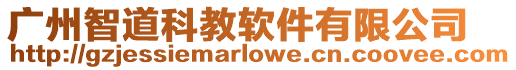 廣州智道科教軟件有限公司