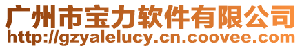 廣州市寶力軟件有限公司