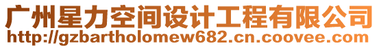 廣州星力空間設計工程有限公司