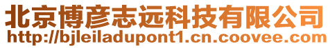 北京博彥志遠科技有限公司