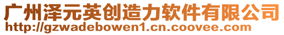 廣州澤元英創造力軟件有限公司