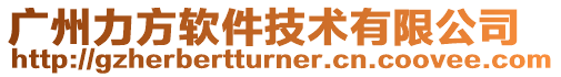廣州力方軟件技術有限公司