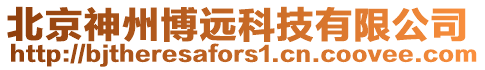 北京神州博遠(yuǎn)科技有限公司