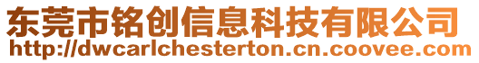 東莞市銘創(chuàng)信息科技有限公司