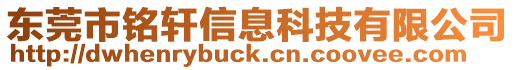 東莞市銘軒信息科技有限公司