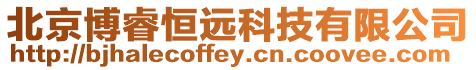 北京博睿恒遠科技有限公司