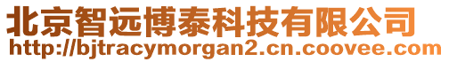 北京智遠博泰科技有限公司