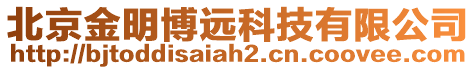 北京金明博遠(yuǎn)科技有限公司