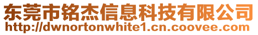 東莞市銘杰信息科技有限公司