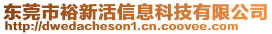 東莞市裕新活信息科技有限公司