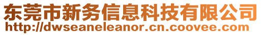 東莞市新務(wù)信息科技有限公司