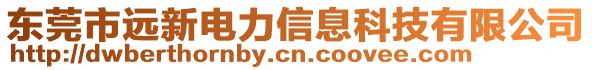 東莞市遠新電力信息科技有限公司