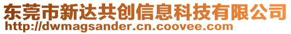 東莞市新達共創信息科技有限公司