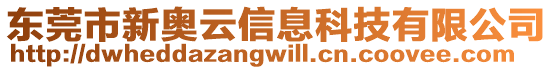 東莞市新奧云信息科技有限公司