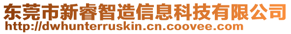 東莞市新睿智造信息科技有限公司