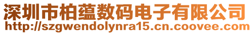 深圳市柏蘊數(shù)碼電子有限公司