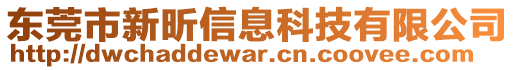 東莞市新昕信息科技有限公司