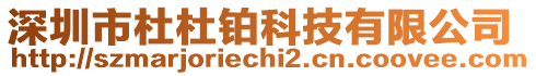 深圳市杜杜鉑科技有限公司