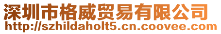 深圳市格威貿(mào)易有限公司