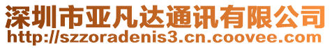 深圳市亞凡達通訊有限公司