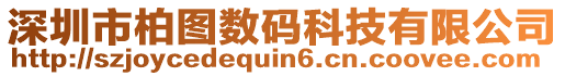 深圳市柏圖數(shù)碼科技有限公司