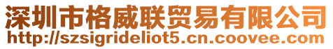 深圳市格威聯(lián)貿(mào)易有限公司