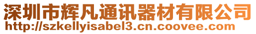 深圳市輝凡通訊器材有限公司