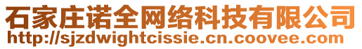 石家莊諾全網(wǎng)絡(luò)科技有限公司