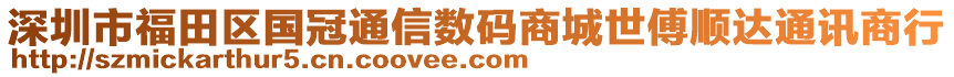 深圳市福田區國冠通信數碼商城世傅順達通訊商行