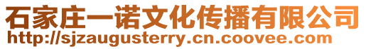 石家莊一諾文化傳播有限公司