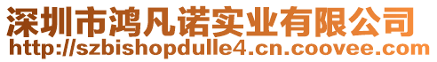 深圳市鴻凡諾實業(yè)有限公司