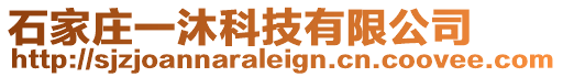 石家莊一沐科技有限公司