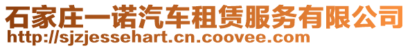 石家莊一諾汽車租賃服務(wù)有限公司
