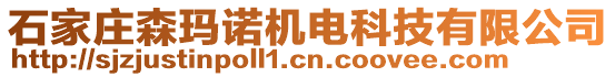石家莊森瑪諾機電科技有限公司