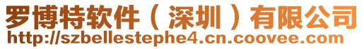 羅博特軟件（深圳）有限公司
