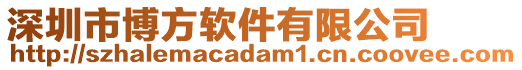 深圳市博方軟件有限公司