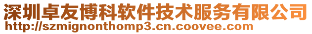 深圳卓友博科軟件技術服務有限公司