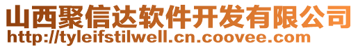 山西聚信達軟件開發有限公司