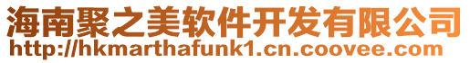 海南聚之美軟件開發(fā)有限公司