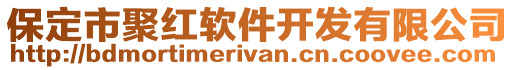 保定市聚紅軟件開(kāi)發(fā)有限公司