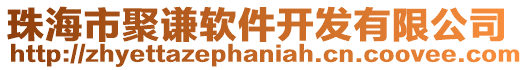 珠海市聚謙軟件開發(fā)有限公司