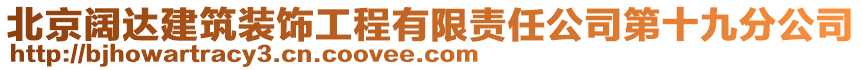 北京闊達建筑裝飾工程有限責任公司第十九分公司