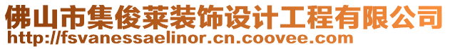 佛山市集俊萊裝飾設(shè)計工程有限公司